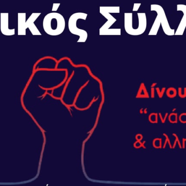 Δίνουμε αίμα, “ανάσα” ζωής & αλληλεγγύης!