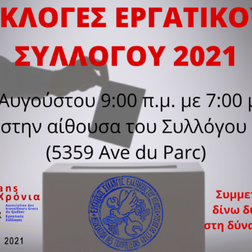 Εκλογές Συλλόγου 29ης Αυγούστου 2021