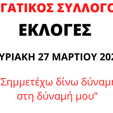 Εκλογές Συλλόγου 27ης Μαρτίου 2022