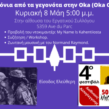 32 χρόνια από τα γεγονότα στην Oka (Oka Crisis)