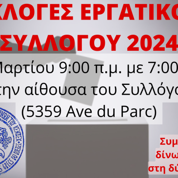 Εκλογές Συλλόγου 24ης Μαρτίου 2024