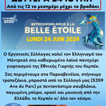Λαϊκό Πανηγύρι Εορτασμού της Εθνικής Γιορτής του Κεμπέκ