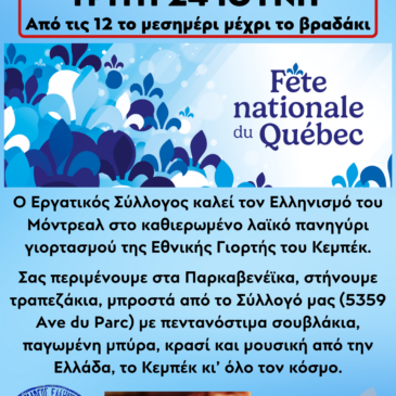 Λαϊκό Πανηγύρι του Εργατικού Συλλόγου 2025