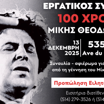 Συναυλία – αφιέρωμα για τα 100 χρόνια από τη γέννηση του Μίκη Θεοδωράκη