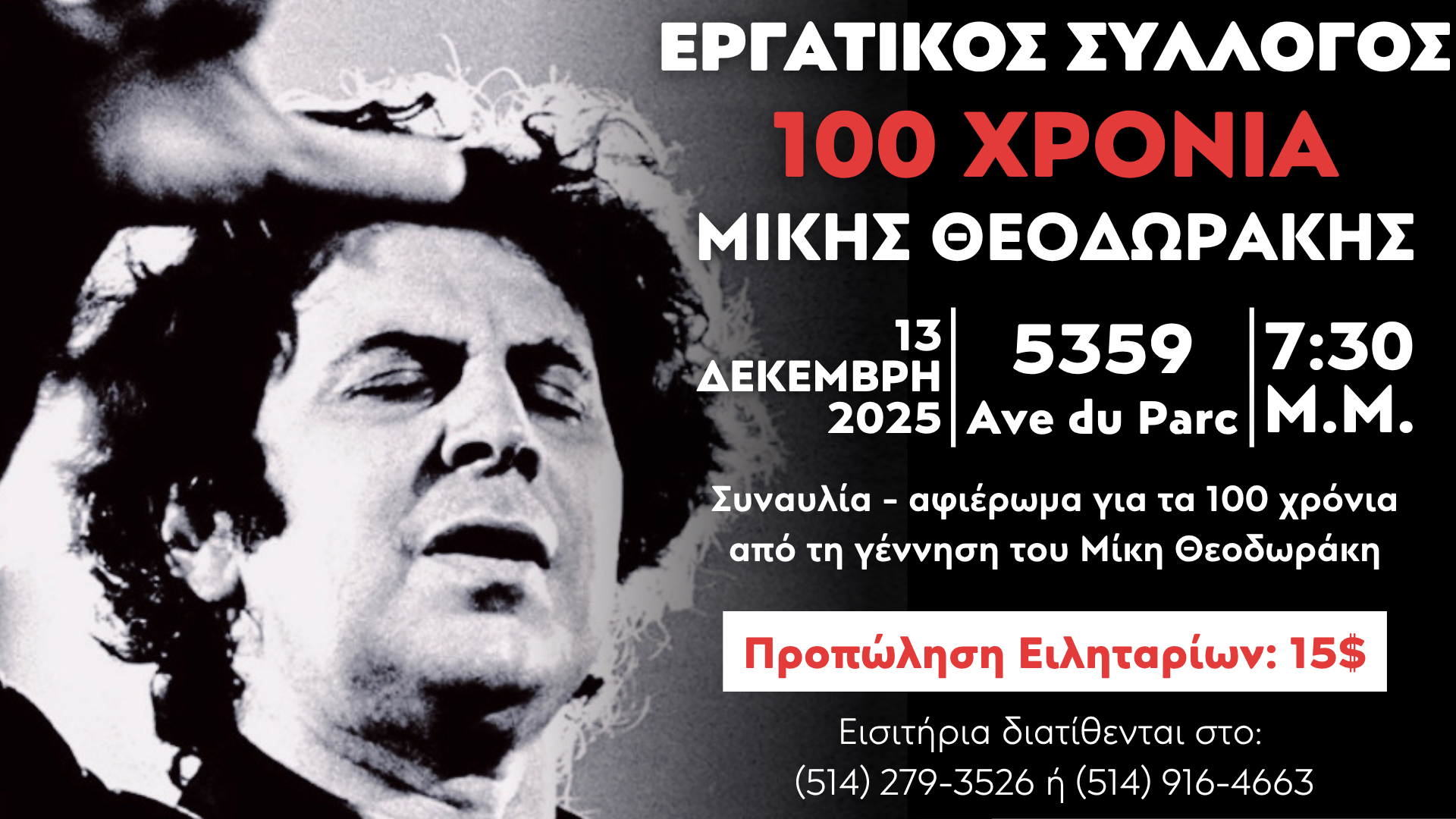 Συναυλία – αφιέρωμα για τα 100 χρόνια από τη γέννηση του Μίκη Θεοδωράκη