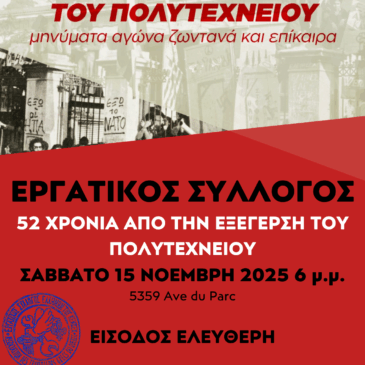 52η ΕΠΕΤΕΙΟΣ ΤΗΣ ΕΞΕΓΕΡΣΗΣ ΤΟΥ ΠΟΛΥΤΕΧΝΕΙΟΥ