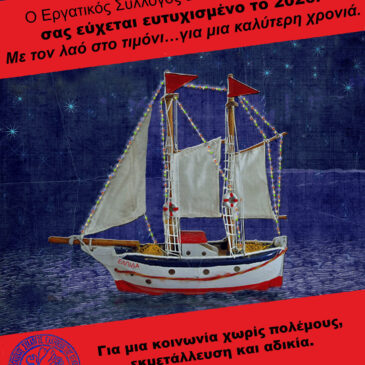 Ευχές Εργατικού Συλλόγου για το 2026!