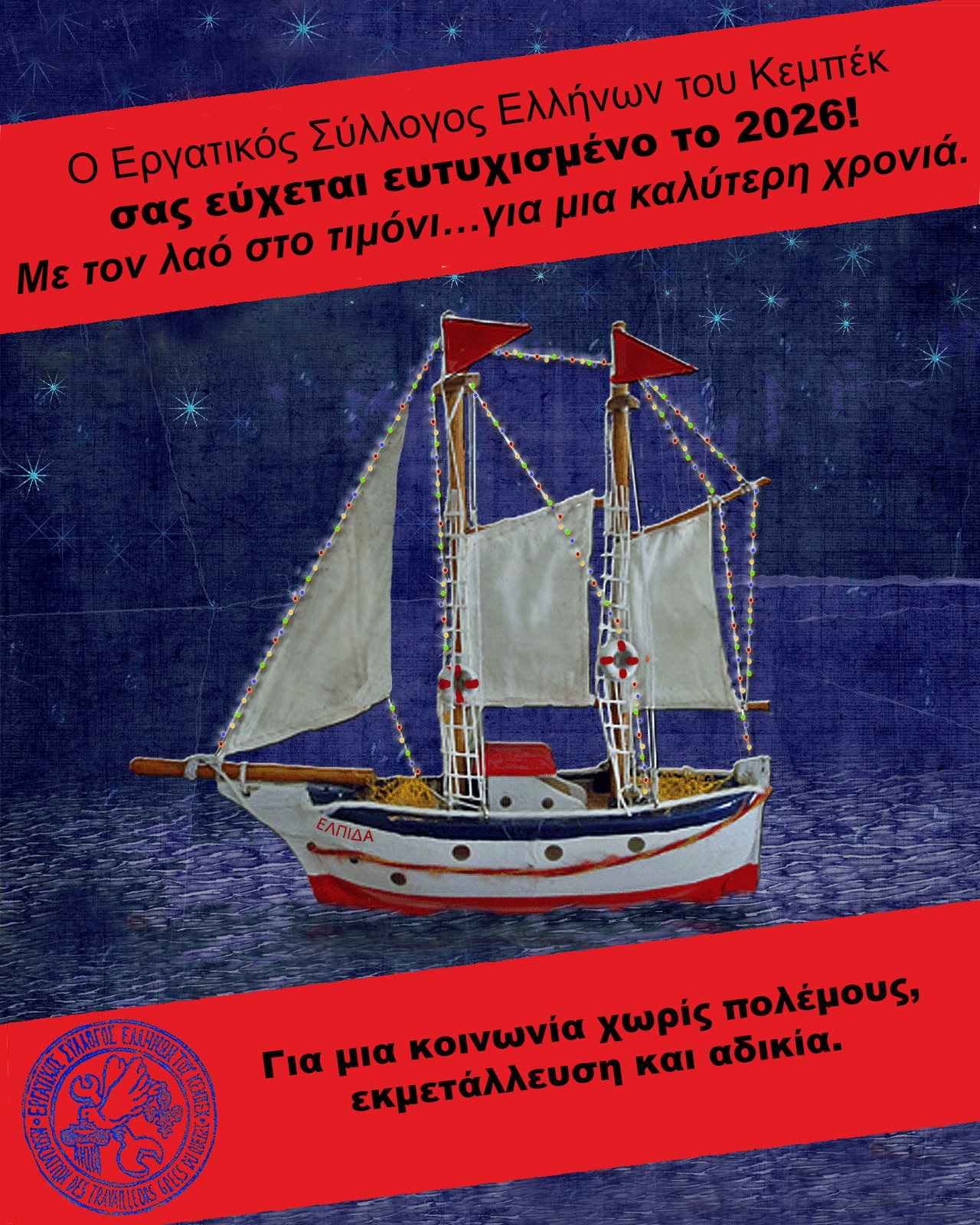 Ευχές Εργατικού Συλλόγου για το 2026!