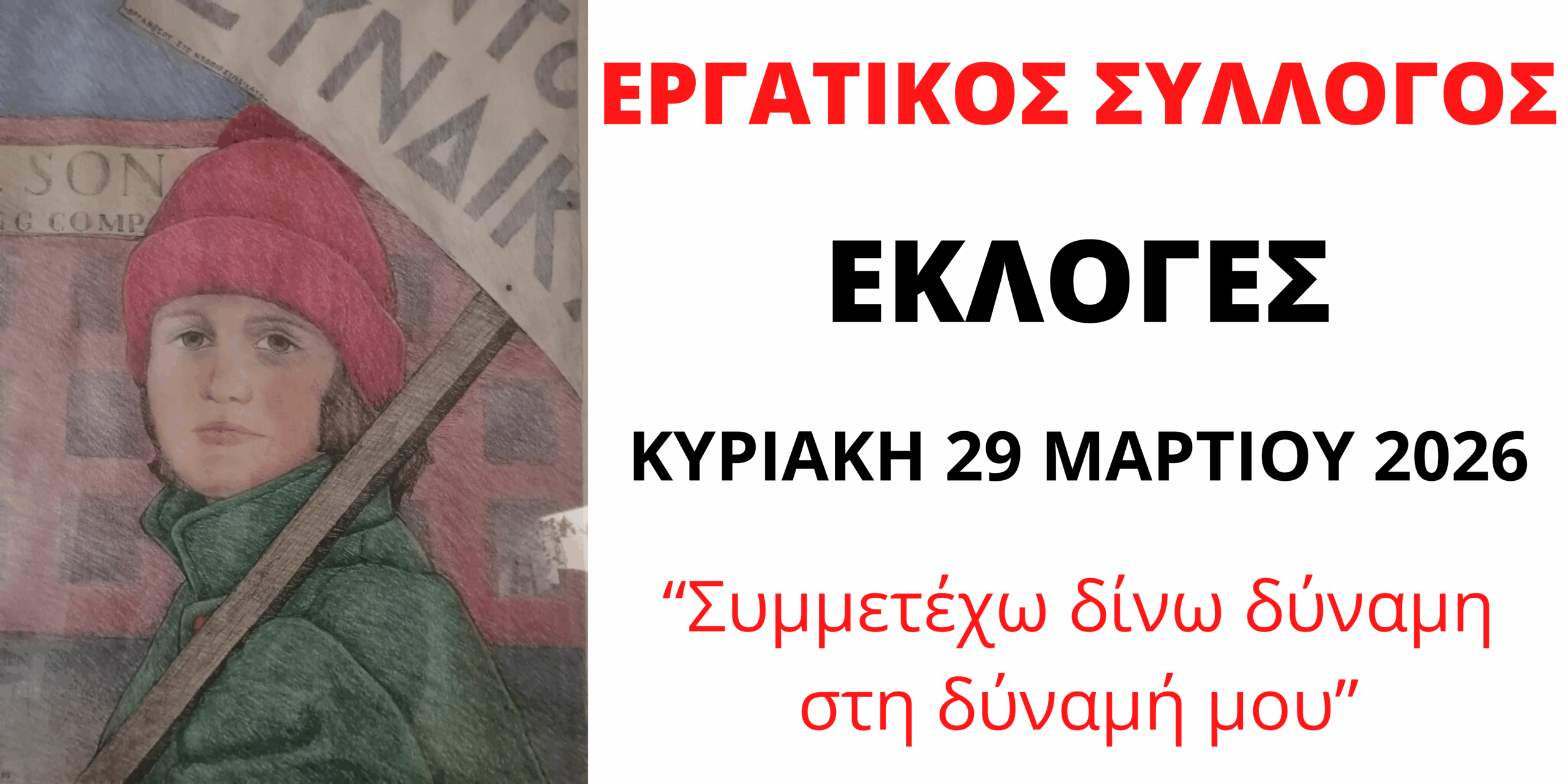 Εκλογές Συλλόγου 29ης Μαρτίου