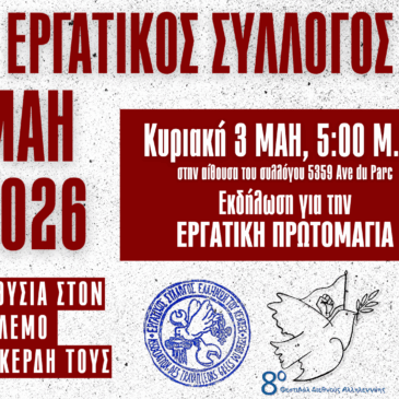 Εργατική Πρωτομαγιά 2026